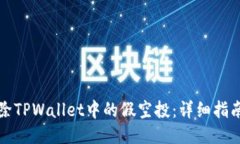 如何删除TPWallet中的假空投：详细指南与技巧