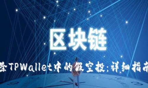 如何删除TPWallet中的假空投：详细指南与技巧