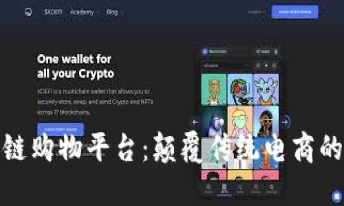 : 区块链购物平台：颠覆传统电商的新纪元