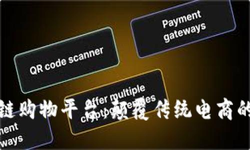 : 区块链购物平台：颠覆传统电商的新纪元