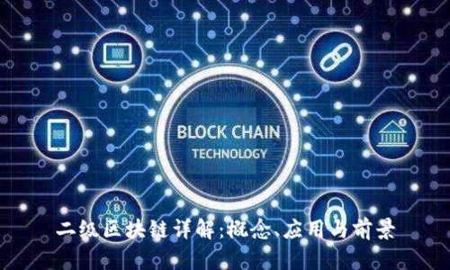 二级区块链详解：概念、应用与前景