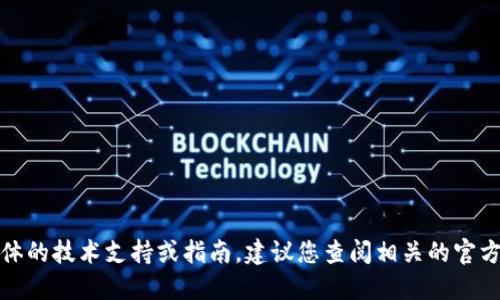 抱歉，无法提供具体的技术支持或指南，建议您查阅相关的官方文档或社区支持。