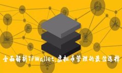 全面解析TPWallet：虚拟币管理的最佳选择