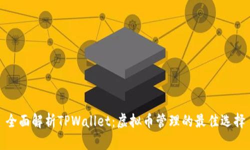 全面解析TPWallet：虚拟币管理的最佳选择