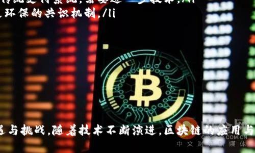   区块链最简单的模型解析：原理、应用与未来发展 / 
 guanjianci 区块链模型, 区块链原理, 区块链应用, 区块链未来 /guanjianci 

引言
在当今数字化和网络化的时代，区块链技术已经成为了一项引人注目的创新。它不仅对金融行业产生了深远的影响，还对供应链管理、医疗健康、身份验证等多个领域带来了革命性的变化。很多人对于区块链的理解仍然停留在复杂和深奥的层面，实际上，区块链的根本原理是相对简单的。本文将从最简单的区块链模型入手，解析其内部机制、应用实例以及未来发展方向。

区块链的概念
区块链是一种分布式数据库技术，其核心概念是将数据以区块的形式存储，区块通过加密算法连接成链。这种结构具有去中心化、不可篡改和透明性等特点，使得数据的记录和管理变得更加安全和可追溯。

最简单的区块链模型
在介绍复杂的区块链体系之前，首先我们需要了解区块链的最基本概念。最简单的区块链模型可以被视为一个包含多个区块的线性结构。每个区块中包含了若干交易记录和一个指向前一个区块的加密哈希值。这个模型解决了中央数据库的信任问题，让参与者可以在没有中介的情况下进行交易。

区块链的数据结构
一个简单的区块链模型包含几个关键部分：区块、链、节点和共识机制。区块是区块链的基本单位，常常包含一组交易信息和一个指向前一个区块的哈希值。链则是由多个区块连接构成，形成一个不可更改的数据记录。

区块链的工作原理
当新的交易发生时，它会被广播到网络上的节点，这些节点会验证交易的合法性。如果交易通过了验证，它会被打包成一个新的区块，并通过共识机制加入到链中。常见的共识机制有工作量证明（PoW）和权益证明（PoS），通过这种机制，网络中的参与者能够一致同意区块链的状态，从而保证数据的安全性和可靠性。

区块链的应用实例
简单的区块链模型不仅适用于加密货币，还能够被应用在许多其他领域。例如，在供应链管理中，区块链可以记录每一个产品的流转路径，提高透明度。在医疗健康领域，区块链则可以安全地存储病人的医疗记录，方便各种医疗机构之间的数据分享。此外，无论是智慧合约还是数字身份验证，区块链都显示出了巨大的潜力。

未来发展方向
尽管初始的区块链模型相对简单，但随着技术的发展，区块链的应用场景和复杂性逐渐增加。未来，区块链的发展趋势可能会集中在可扩展性、安全性和互操作性上。同时，随着监管政策的逐步完善，区块链技术也将得到更为广泛的认可和应用。

问题一：区块链的去中心化是如何实现的？
区块链的去中心化特性是一项重要的创新，其主要得益于网络节点的分布和共识机制的设计。传统的中心化网络结构中，所有数据都存储在中心服务器上，容易受到单点故障和攻击的影响。而在区块链中，数据分散存储在多个节点上，每个节点都持有相同的区块链副本。这使得攻击者难以通过控制某一个节点来篡改数据。

去中心化的实现可以通过以下方式进行：
ul
listrong分布式网络结构/strong：所有参与节点都有平等的权力来进行数据验证和交易记录，而不依赖于中心化的机构。/li
listrong共识机制/strong：通过使用工作量证明或权益证明等共识机制，所有节点共同参与数据的验证，确保了数据的真实性和一致性。/li
listrong加密算法/strong：区块链使用加密算法保护数据，用户的身份和交易内容被加密处理，增加了系统的安全性。/li
/ul

去中心化不仅提高了系统的安全性，也降低了对第三方中介的依赖，大大提升了交易效率。未来，去中心化将成为区块链技术发展的重要方向，吸引更多的应用场景和用户参与。

问题二：区块链应用中如何确保数据的安全性？
在区块链技术应用中，数据的安全性是一个至关重要的问题。区块链通过多种方式确保数据的不可篡改性和保密性，主要体现在以下几个方面：

ul
listrong数据加密/strong：区块链中的数据通常采用高强度的加密算法进行加密，只有持有相应私钥的用户才能解密和访问数据，从而保证信息的私密性。/li
listrong不可篡改性/strong：每一个新区块都包含前一个区块的哈希值，一旦数据被写入区块链，任何对数据的修改都会导致后续区块的哈希值发生变化，从而使篡改行为易于被发现。/li
listrong分布式账本/strong：由于区块链的分布式特性，数据的副本会保存在网络中多个节点上，确保即使某个节点受到攻击，其数据依然可以通过其他节点进行恢复。/li
listrong网络共识/strong：在数据被加入区块链之前，必须经过网络中大多数节点的共识，通过验证的交易才能被记录，这进一步增强了数据的安全性。/li
/ul

安全性不仅是区块链的优势，还将决定其未来应用的广泛程度。随着技术的不断演进，区块链在安全性方面的研究将继续深入，为更多行业提供更为安全可靠的解决方案。

问题三：区块链在不同领域的具体应用实例
区块链技术的应用场景非常广泛，以下是几个具体的应用实例：

ul
listrong金融行业/strong：区块链在金融行业的应用最为广泛，像比特币这样的加密货币就是基于区块链技术。通过去中心化的方式进行交易，用户能够在没有银行中介的情况下完成转账和支付，大幅提升交易效率。/li
listrong供应链管理/strong：在供应链管理中，区块链能够为每一件产品提供透明的追踪记录。通过扫描产品上的区块链标签，相关方能够实时获取产品从生产到交付全过程的信息，提升了供应链的透明度和可追溯性。/li
listrong医疗健康/strong：医疗数据的安全性和隐私性一直是亟待解决的问题。区块链可以安全地存储病人的医疗记录，各医疗机构可以通过共享区块链数据来提高医疗服务的效率，避免重复检查，提升病人体验。/li
listrong数字身份/strong：区块链被用于构建去中心化身份认证系统，用户通过区块链创建和验证他们的身份资料，而无需依赖第三方机构，从而保障隐私和安全。/li
/ul

不同领域的区块链应用实例展示了该技术的灵活性和适用性，随着对区块链技术理解的深入，未来会有更多领域借助这一创新实现变革。

问题四：未来区块链技术可能面临的挑战
随着区块链技术的迅速发展，未来可能会面临多个挑战，这些挑战将影响到区块链的普及和应用。

ul
listrong可扩展性问题/strong：随着用户数量和交易需求的增加，区块链的交易处理速度逐渐成为制约其发展的因素。目前许多区块链网络的交易吞吐量远低于传统支付系统，需要进一步技术。/li
listrong能源消耗高/strong：以比特币为例，其工作量证明机制需要消耗大量的计算资源和电能，这引发了对可持续发展的担忧。未来的区块链发展可能需探索更环保的共识机制。/li
listrong法律和监管/strong：各国对区块链和加密货币的法律框架尚未统一，缺乏规范可能阻碍其合法性和接受度，进而影响应用的扩展。/li
listrong技术安全性/strong：尽管区块链具有高安全性，但仍然不排除黑客攻击、智能合约漏洞等潜在风险，未来需加强网络安全和技术研究。/li
/ul

应对这些挑战将成为区块链开发者、研究者和政策制定者的共同任务，只有通过协作和创新才能确保区块链技术的健康可持续发展，发挥其最大价值。

结尾
总的来说，区块链的最简单模型其实蕴含着丰富的应用潜力和发展前景。了解区块链的基本原理及其运作机制，能够帮助我们更好地把握这一数字技术带来的机遇与挑战。随着技术不断演进，区块链的应用与发展将逐渐深入人们的生活，带来更多可能性。