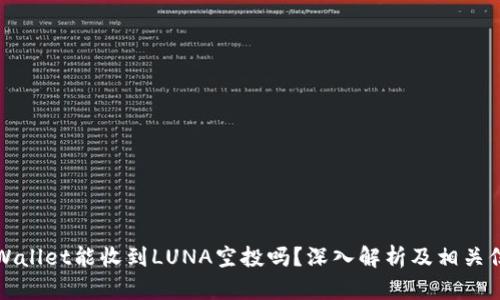 TPWallet能收到LUNA空投吗？深入解析及相关信息