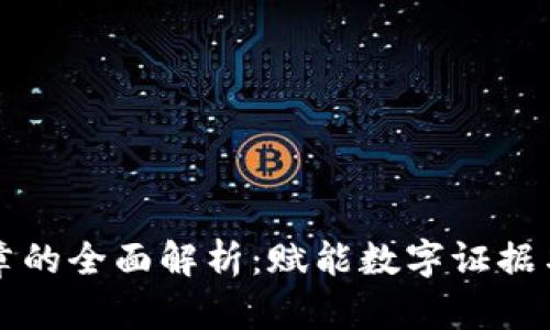 区块链签章的全面解析：赋能数字证据与身份认证