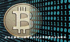 后端区块链：从技术架构到应用场景的全面解析