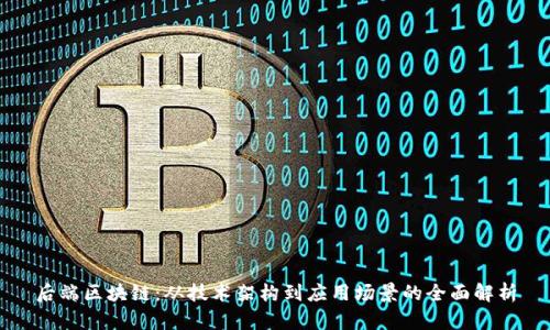 后端区块链：从技术架构到应用场景的全面解析