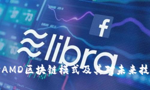 深入探讨AMD区块链模式及其对未来技术的影响