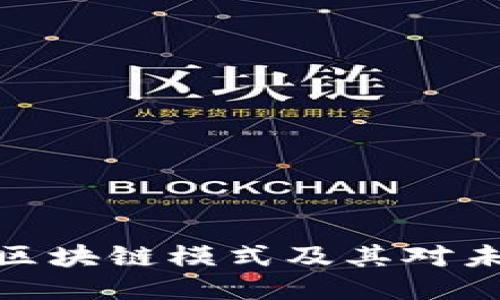 深入探讨AMD区块链模式及其对未来技术的影响
