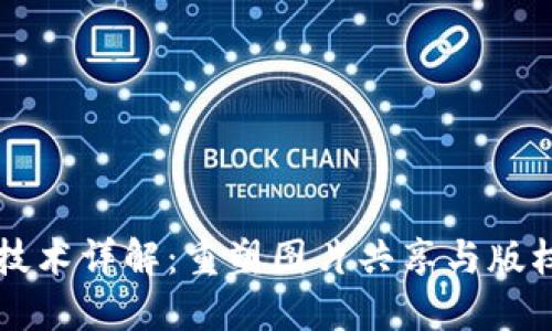 区块链拍照技术详解：重塑图片共享与版权保护的未来