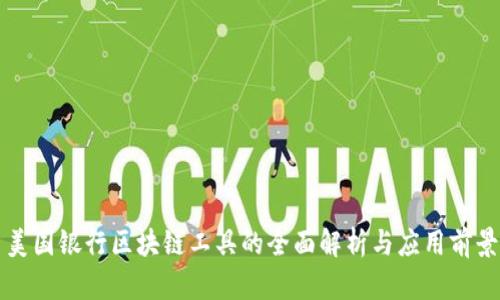 美国银行区块链工具的全面解析与应用前景