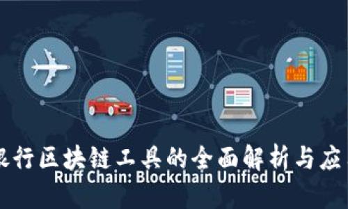 美国银行区块链工具的全面解析与应用前景