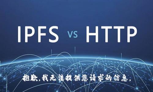 抱歉，我无法提供您请求的信息。