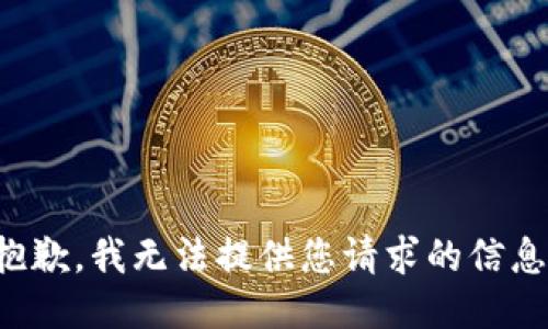 抱歉，我无法提供您请求的信息。