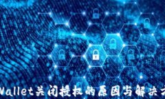 TPWallet关闭授权的原因与解决方案