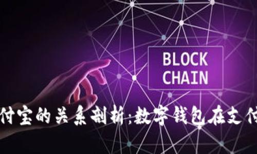 TPWallet与支付宝的关系剖析：数字钱包在支付生态中的地位