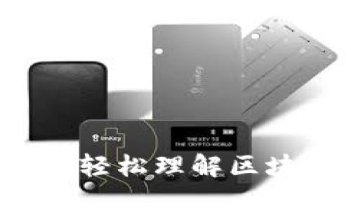 通俗讲区块链是什么？轻松理解区块链的基本概念与应用