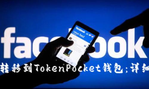 如何将币安提币转移到TokenPocket钱包：详细指南与注意事项