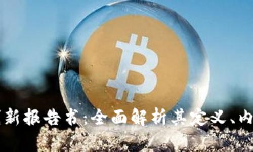 区块链创新报告书：全面解析其定义、内容与应用