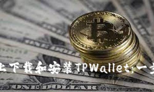 如何在电脑上下载和安装TPWallet：一步步详细指南