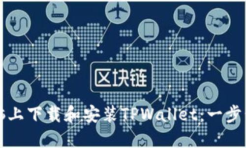 如何在电脑上下载和安装TPWallet：一步步详细指南