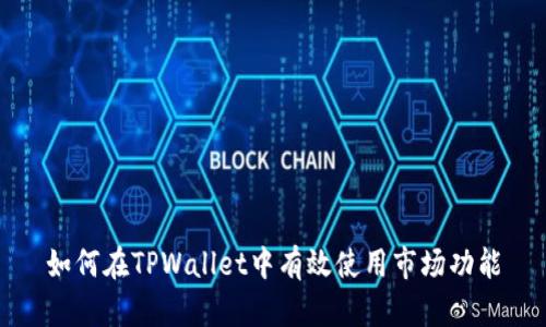 如何在TPWallet中有效使用市场功能
