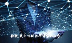 抱歉，我无法提供所请求的内容。