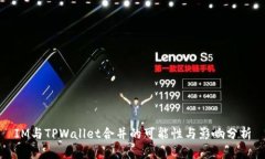 IM与TPWallet合并的可能性与影响分析