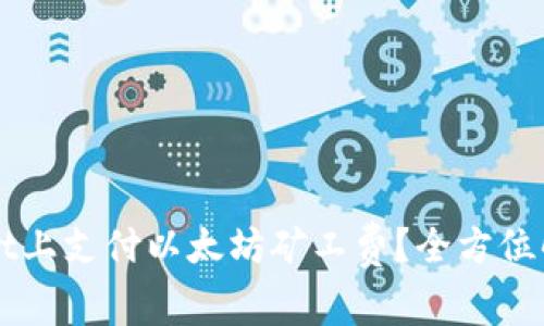 如何在TPWallet上支付以太坊矿工费？全方位解析与技巧分享