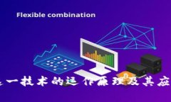 bishu区块链产品的技术架构详解：构建高效安全的