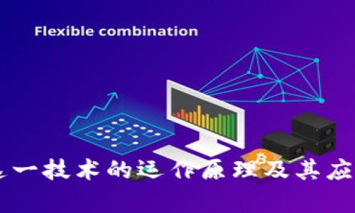 bishu区块链产品的技术架构详解：构建高效安全的数字资产生态/bishu  
区块链, 技术架构, 数字资产, 去中心化/guanjianci  

区块链技术自诞生以来，迅速占据了科技与金融领域的诸多话语权，成为了数字经济时代的一项基础性技术。无论是比特币、以太坊，还是各类公链和私链，其核心结构都源于相似的技术架构。本文将详细探讨区块链产品的技术架构，及其在实际应用中的特点，也将解答用户在使用区块链技术过程中可能遇到的几个相关问题。

### 区块链技术架构的基本组成部分

区块链技术架构通常包含几个重要组成部分，这些组件共同工作，确保区块链的安全性和有效性。

#### 1. 节点

区块链网络中的每个参与者都可以被视为一个节点。节点的类型多样，包括全节点和轻节点。

- **全节点**：负责存储整个区块链的完整数据，并验证所有交易和区块。它们通常需要较高的计算能力和存储能力。

- **轻节点**：只存储区块链的一部分数据，无法独立验证交易，而是依赖全节点进行信息查询。这类节点所需的资源较少，适用于移动设备等资源有限的终端。

#### 2. 数据结构

区块链的数据组织通常采用链式结构，每个区块都包含一组交易记录和哈希值信息，指向前一个区块。这种结构不仅提高了数据的安全性，也增强了追溯性：

- **区块**：包含交易记录、时间戳、前一个区块的哈希值等信息。

- **交易**：具体的数字资产转移信息，包括发送方、接收方、数量等数据。

#### 3. 共识机制

共识机制是区块链网络中的关键组件，决定了参与者在何种情况下认为交易有效。常见的共识机制包括：

- **工作量证明**（Proof of Work，PoW）：通过计算复杂数学问题来确保网络安全，消耗大量计算资源。

- **权益证明**（Proof of Stake，PoS）：基于节点在网络中持有的资产量和持有时间来选定区块生产者，节省资源并提高效率。

#### 4. 智能合约

智能合约是区块链内的一种自动执行的合约程序，可以在满足特定条件时自动执行。它们能够简化交易过程，降低成本，提高效率。这是区块链技术最具有颠覆性的一部分，能够支持复杂的业务逻辑处理。

### 区块链产品的实施流程

开发和实施区块链产品时，通常要经过以下几步：

#### 1. 需求分析

在开发之前，必须仔细分析需求，包括目标用户群体、应用场景、所需功能等，以确保产品的设计能够满足市场需求。

#### 2. 技术选型

根据需求确定使用的技术栈，包括选择合适的编程语言、开发框架和共识算法。例如，Ethereum为开发智能合约提供了丰富的工具，而Hyperledger则适合企业私链解决方案。

#### 3. 开发和测试

使用敏捷开发模式进行快速迭代，同时在每个阶段进行全面的测试，包括功能测试、安全性测试和性能测试，以确保系统的质量和安全性。

#### 4. 部署与维护

产品上线后，需要持续监测其运行情况，定期进行维护和升级，以适应不断变化的市场环境和用户需求。

### 可能相关的问题

在使用或探索区块链的过程中，用户可能会产生一些疑问，以下四个问题比较常见：

#### 1. 区块链的安全性如何保障？

区块链的安全性主要由以下几个方面保证：

- **去中心化**：由于区块链网络是由多个节点组成，任何单一节点都无法控制整个网络。此种结构使得攻击者难以伪造或篡改信息。

- **加密技术**：区块链采用多种加密技术，包括哈希算法和非对称加密，确保交易数据的机密性和完整性。

- **共识机制**：通过工作量证明和权益证明等共识机制，区块链协议能确保交易的有效性，防止双重支付等攻击。

- **可追溯性**：所有交易记录都被永久保存，任何人都可以追溯查看，增强了透明性和可信度。

#### 2. 区块链与传统数据库的区别是什么？

区块链与传统数据库有很大的不同，从根本设计理念到操作方式上都有明显区别：

- **数据结构**：传统数据库通常使用表格存储形式，数据更新后会立即修改，而区块链则采用链式结构，一旦数据写入无法修改。

- **去中心化与中心化**：传统数据库是中心化的，数据由一个机构控制，而区块链是去中心化的，数据分散在多个节点之间，所有节点对数据都有相同的访问权限。

- **安全性**：区块链本质上赋予了数据更高的安全水平，恶意修改的成本极高。传统数据库相对而言，更容易受到集中攻击。

- **透明性**：区块链的透明性允许所有参与者查看数据的历史和变更过程，而传统数据库往往只有特定权限的用户能够查看。

#### 3. 区块链应用的前景如何？

随着区块链技术的不断成熟，其应用前景越来越被看好。以下是几个可能的应用领域：

- **金融交易**：区块链在跨境支付、数字货币等领域已显现出巨大潜力，其低成本和高效率的特点使其成为金融科技的重要组成部分。

- **供应链管理**：利用区块链的透明性和可追溯性，可以有效提升供应链的效率，确保商品来源的安全性。

- **身份管理**：区块链能够安全存储个人身份信息，防止信息被篡改，对于保护隐私和数据安全具有重要意义。

- **智能合约**：在法律、房地产以及其他领域，智能合约可以自动执行合同条款，减少纠纷和中介费用。

#### 4. 如何选择适合自己的区块链平台？

选择适合的区块链平台时，可以考虑以下几点：

- **技术需求**：根据项目的用途选择不同的技术栈，例如需要高并发和大数据存储就可以选择分布式数据库架构。

- **社区支持**：较强的开发者社区能够为项目提供持续的支持及技术资源，确保项目的未来发展。

- **数字资产支持**：如需创建代币，选择那些具有完善标准和协议的平台，例如Ethereum的ERC-20标准。

- **安全性**：平台的安全性也是关键考量，选择信誉良好、经过审计的平台，有助于降低风险。

### 总结

区块链技术作为一个颠覆性的创新，其产品的技术架构日益受到重视。通过对区块链节点、数据结构、共识机制和智能合约等基本组成部分的深入分析，可以更好地理解这一技术的运作原理及其应用前景。此外，用户在探索区块链的过程中，针对安全性、与传统数据库的区别、应用前景以及平台选择等问题的深入思考，将有助于其在这一新兴领域的有效决策与应用。