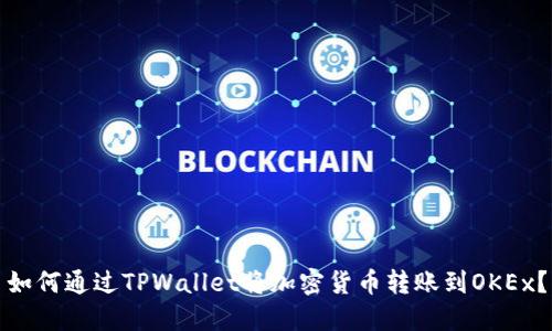 如何通过TPWallet将加密货币转账到OKEx？