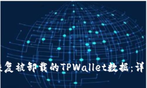 如何恢复被卸载的TPWallet数据：详细指南