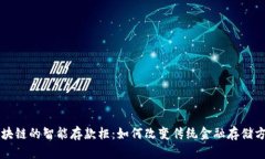 区块链的智能存款柜：如何改变传统金融存储方
