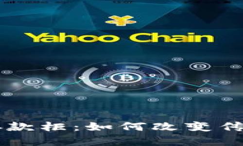 区块链的智能存款柜：如何改变传统金融存储方式