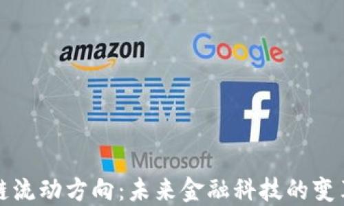 
区块链流动方向：未来金融科技的变革之路