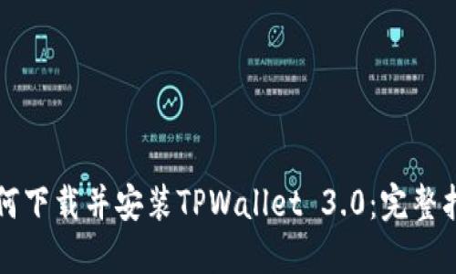 如何下载并安装TPWallet 3.0：完整指南