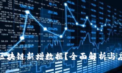 什么是区块链新增数据？全面解析与应用场景