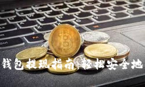 TokenPocket钱包提现指南：轻松安全地转出数字资产
