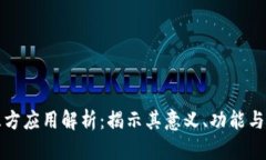 区块链三方应用解析：揭示其意义、功能与未来