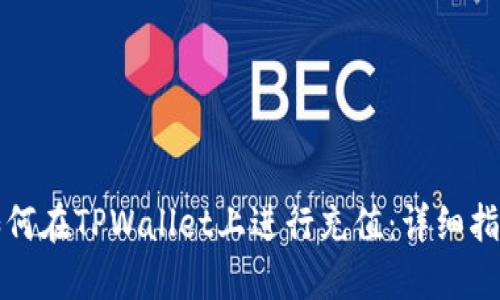 如何在TPWallet上进行充值：详细指南