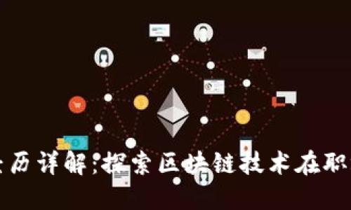 区块链验证工作经历详解：探索区块链技术在职场中的应用与价值