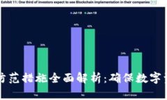 区块链安全防范措施全面解析：确保数字资产的