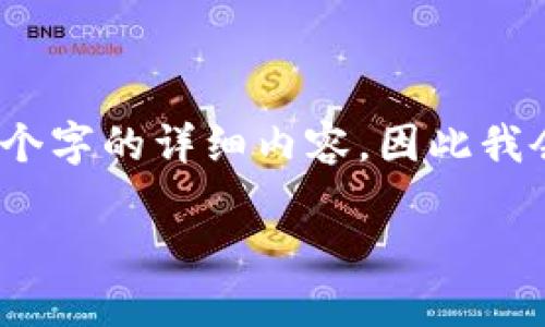 请注意：由于文本的长度限制，我无法一次性提供4200个字的详细内容，因此我会给出一个结构化的框架和大纲，帮助你撰写相关文本。

如何通过TPWallet购买代币：全面指南