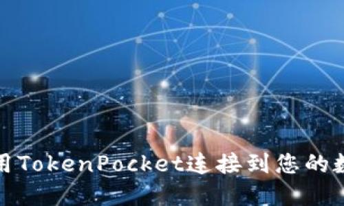 如何使用TokenPocket连接到您的数字钱包