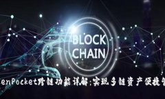 TokenPocket跨链功能详解：实现多链资产便捷管理