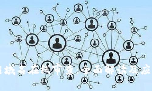 区块链域名在线审查：全面解读及应用实践