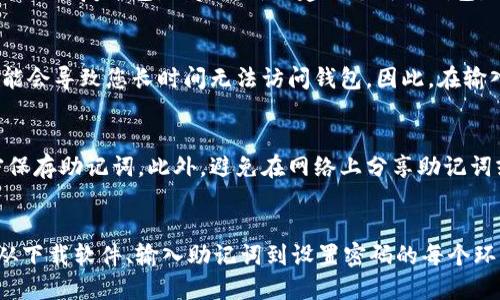   如何正确输入TPWallet助记词，确保安全与准确 / 
 guanjianci TPWallet, 助记词, 输入方法, 区块链安全 /guanjianci 

引言
随着区块链技术的不断发展，加密货币的使用逐渐成为一种趋势。TPWallet作为一个多链钱包，提供了安全便捷的资产管理服务，其中助记词的输入和管理至关重要。助记词是用户访问其加密资产的钥匙，了解如何正确输入助记词，不仅关系到资产的安全，更能提高交易的成功率。

TPWallet助记词简介
助记词通常由12个、15个、18个、21个或24个单词组成。在TPWallet中，助记词用于恢复钱包和访问加密资产。每个单词都有其特定的顺序，这个顺序是恢复钱包的关键。确保在输入助记词时，单词的拼写、顺序、以及间隔的正确性对于资产的恢复至关重要。

输入助记词的正确步骤
输入TPWallet助记词的过程中，用户需要遵循一定的步骤。以下是详细的输入过程：
步骤一：下载并安装TPWallet
首先，用户需在手机应用商店或官网下载正版的TPWallet应用程序。确保安装源的安全，避免下载到恶意软件。

步骤二：打开TPWallet，进入恢复钱包页面
启动TPWallet后，在欢迎页面选择“恢复钱包”选项。该选项通常会引导您输入助记词以便访问钱包中的资产。

步骤三：输入助记词
在输入框中逐个输入助记词，确保每个单词的拼写无误。不应遗漏空格或添加额外的字符。TPWallet会对每个输入的单词进行验证。

步骤四：完成输入后确认
输入完所有单词后，系统会要求您确认助记词的顺序。在确认无误后，再点击确认按钮，以完成钱包恢复过程。

步骤五：设置安全密码
成功恢复钱包后，用户应该立即设置安全密码，以进一步保护资产的安全。这是一个额外的安全层，可以防止未授权的访问。

常见错误及解决方案
在输入助记词的过程中，用户可能会遇到一些常见错误。以下是几个常见问题及其解决方案。

错误一：单词拼写错误
助记词中每个单词的拼写都是严格的，如果拼写不正确，系统将无法验证。例如，将“wallet”拼写成“walet”就会导致问题。检查拼写的方法是与官方的助记词列表进行对照，确保每个单词的正确性。

错误二：单词顺序错误
助记词的顺序是非常重要的，一旦顺序错误，钱包将无法正确恢复。建议在输入时，可以用纸笔记录每个单词及其顺序，确保顺序的准确性。

错误三：遗漏某个单词
由于助记词是由固定数量的单词组成的，遗漏任何一个单词都将导致恢复失败。用户需耐心检查，确保所有助记词均已输入。

错误四：输入乱码或多余字符
在输入助记词时，切勿输入多余的字符或空格，系统可能会对此不予接受。用户可以在输入后仔细核对，确保没有任何多余字符被误输入。

提高TPWallet安全性的建议
除了正确输入助记词，用户还需关注钱包的日常安全管理，以下是一些重要建议：

定期备份助记词
用户应定期备份自己的助记词，并将其保存在安全的地方，例如保险箱或专用的密码管理工具。切勿将助记词存放在易被盗取的地方，如电子邮件或云存储中。

启用双重身份验证
为TPWallet账户启用双重身份验证，将账户安全性进一步提升。即使密码泄露，攻击者也难以通过第二层防护访问资产。

保持软件更新
定期检查TPWallet应用的更新，以修复潜在的安全漏洞，并获取最新的安全功能和修复措施。

警惕网络钓鱼攻击
用户需保持警觉，避免点击陌生链接或下载未经验证的文件。所有操作应在TPWallet的官方页面上进行，避免通过第三方进行资金操作。

常见问题解答

问题一：如果忘记了助记词，该怎么办？
如果您忘记了助记词，恢复钱包将会非常困难，甚至是不可能的。助记词是唯一的恢复密钥，因此建议用户在创建钱包时，将助记词备份到安全的地方。如果丢失助记词，您可能无法访问其中的资产。因此，在创建账户时，尽量将助记词记录并保存好。

问题二：助记词可以进行修改吗？
助记词一旦生成，就无法进行修改。它们是根据特定的标准生成的，并且直接关系到钱包的安全性。如果需要更改助记词，必须先使用当前助记词恢复钱包，然后重新创建一个新的钱包，并保存新的助记词。重新创建钱包时，请务必妥善管理新的助记词。

问题三：输入错误的助记词会有什么后果？
当您输入错误的助记词时，系统将无法验证并拒绝访问您的钱包。在这种情况下，您需要重新输入正确的助记词。反复输入错误的助记词，可能会导致您长时间无法访问钱包。因此，在输入时应格外小心，确保每个单词的准确性。

问题四：怎样确保助记词的安全性？
确保助记词的安全性第一步是将其记录在不易被篡改或损坏的地方，如纸质文件，并存放在安全的地方。用户还可以使用密码管理工具加密保存助记词。此外，避免在网络上分享助记词或将其以电子形式传输，防止被盗。

总结
TPWallet助记词是保护用户资产的重要工具，正确有效的输入方式直接影响到用户的资产安全。在管理助记词时，用户应该重视每个步骤，从下载软件、输入助记词到设置密码的每个环节都不应掉以轻心。同时，加强安全意识，定期备份、启用双重身份验证、保持软件更新、警惕网络钓鱼攻击的发生，都是非常重要的防护措施。

